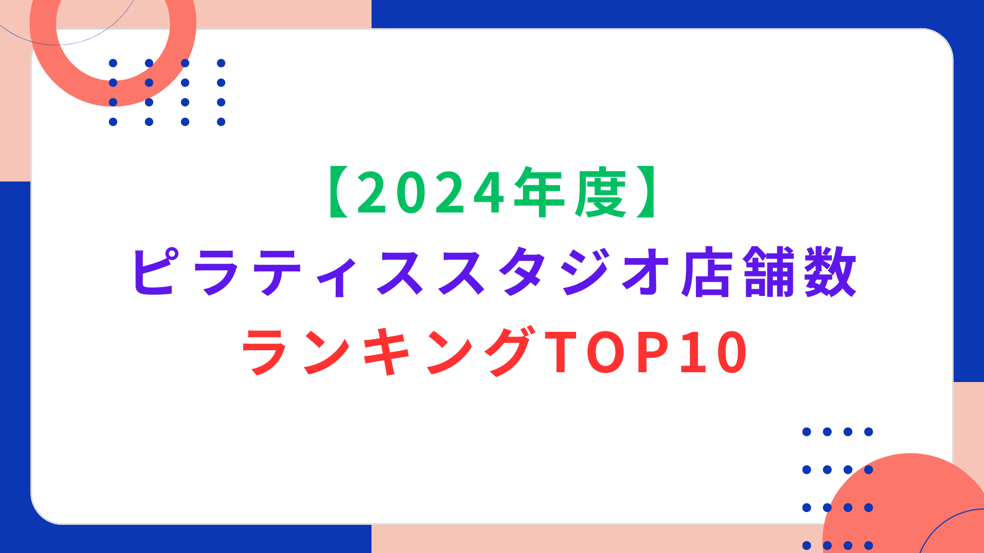 【2024年度】ピラティススタジオの店舗数ランキングTOP10